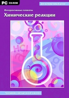 Интерактивные плакаты. Химические реакции. Программно-методический комплекс - «globural.ru» - Волгоград