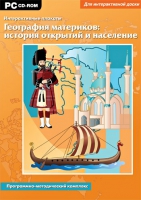 Интерактивные плакаты. География материков: история открытий и население мира. Программно-методический комплекс - «globural.ru» - Волгоград