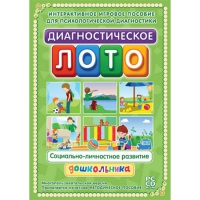 Диагностическое лото. Социально-личностное развитие дошкольника. Программно-методический комплекс - «globural.ru» - Волгоград