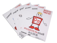 Комплект таблиц "Падежи-человечки" - «globural.ru» - Волгоград