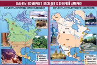 Таблица демонстрационная "Объекты всемирного наследия в Северной Америке" (винил 100х140) - «globural.ru» - Волгоград