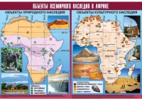 Таблица демонстрационная "Объекты всемирного наследия в Африке" (винил 100х140) - «globural.ru» - Волгоград