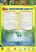 Стенд "Экологический закон РФ" - «globural.ru» - Волгоград