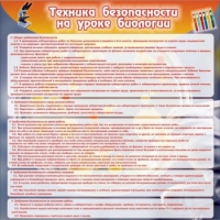 Стенд "Техника безопасности на уроках биологии" (вариант 1) - «globural.ru» - Волгоград