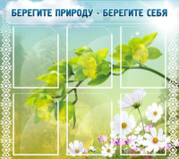 Стенд "Берегите природу - берегите себя" - «globural.ru» - Волгоград