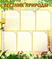 Стенд "Вестник природы" (вариант 3) - «globural.ru» - Волгоград