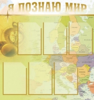 Стенд "Я познаю мир" (вариант 3) - «globural.ru» - Волгоград