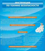 Стенд "Инструкция по технике безопасности" - «globural.ru» - Волгоград