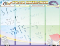 Стенд "Уголок математики" - «globural.ru» - Волгоград