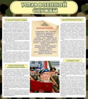Стенд "Устав военной службы" - «globural.ru» - Волгоград