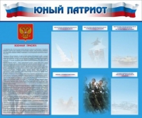 Стенд "Юный патриот" - «globural.ru» - Волгоград