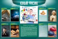 Стенд "Юный физик" (вариант 2) - «globural.ru» - Волгоград