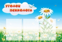 Стенд "Уголок психолога" (вариант 2) - «globural.ru» - Волгоград