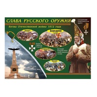 Таблица демонстрационная "Слава русского оружия" (винил 70х100) - «globural.ru» - Волгоград