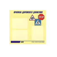 Стенд  "Правила дорожного движения" (вариант 1) - «globural.ru» - Волгоград