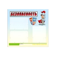 Стенд "Безопасность" (вариант 1) - «globural.ru» - Волгоград