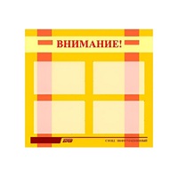 Стенд "Внимание!" - «globural.ru» - Волгоград
