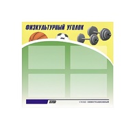 Стенд "Физкультурный уголок" - «globural.ru» - Волгоград