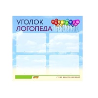 Стенд  "Уголок логопеда" (вариант 3) - «globural.ru» - Волгоград