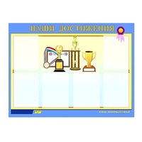 Стенд "Наши достижения" (вариант 1) - «globural.ru» - Волгоград