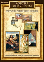 Азбука искусства. Программно-методический комплекс - «globural.ru» - Волгоград