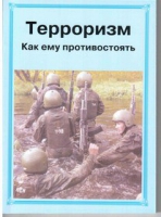 Брошюра "Терроризм. Как ему противостоять." - «globural.ru» - Волгоград