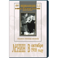 DVD художественный фильм "Ленин в октябре. Ленин в1918 году" - «globural.ru» - Волгоград