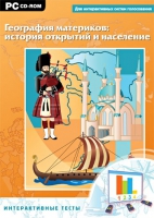 Интерактивные тесты. География материков: история открытий и население - «globural.ru» - Волгоград