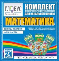 Комплект динамических раздаточных пособий - Математика (Эластичные элементы) – Единицы измерения. Доли и дроби - «globural.ru» - Волгоград