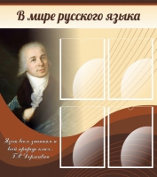 Стенд "В мире русского языка" - «globural.ru» - Волгоград