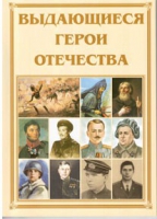 Брошюра "Выдающиеся герои Отечества" - «globural.ru» - Волгоград