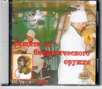 DVD Защита от биологического оружия. - «globural.ru» - Волгоград