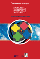 Развивающие игры Каналетто, Колоретто, Виколетто. Методические рекомендации - «globural.ru» - Волгоград