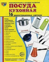 Демонстрационные карточки "Посуда кухонная" - «globural.ru» - Волгоград