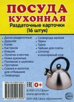 Раздаточные карточки "Посуда кухонная" - «globural.ru» - Волгоград