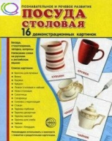 Демонстрационные карточки "Посуда столовая" - «globural.ru» - Волгоград