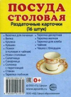 Раздаточные карточки "Посуда столовая" - «globural.ru» - Волгоград