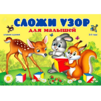 Альбом заданий "Сложи узор для малышей" - «globural.ru» - Волгоград