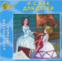 CD "Классическая музыка. Бах для детей" - «globural.ru» - Волгоград