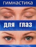 DVD "Гимнастика  для глаз" - «globural.ru» - Волгоград