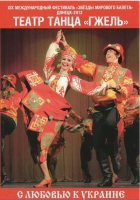 DVD "С любовью к украине" (танцы разных народов) - «globural.ru» - Волгоград