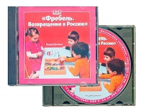 DVD "Фребель. Возвращение в Россию" - «globural.ru» - Волгоград