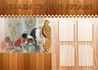 Стенд "Делаем своими руками" - «globural.ru» - Волгоград