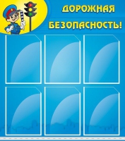 Стенд "Дорожная безопасность" (вариант 1) - «globural.ru» - Волгоград
