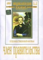 DVD художественный фильм "Член правительства" - «globural.ru» - Волгоград
