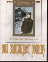 DVD художественный фильм "Она защищает родину" - «globural.ru» - Волгоград