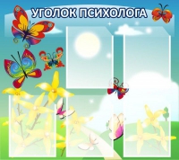 Стенд "Уголок психолога" (вариант 3) - «globural.ru» - Волгоград