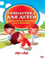 DVD "Гимнастика для детей. Общеукрепляющие упражнения" - «globural.ru» - Волгоград