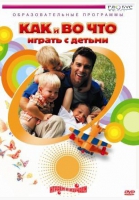 DVD "Как и во что играть с детьми" - «globural.ru» - Волгоград