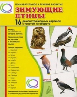 Демонстрационные карточки "Зимующие птицы" - «globural.ru» - Волгоград